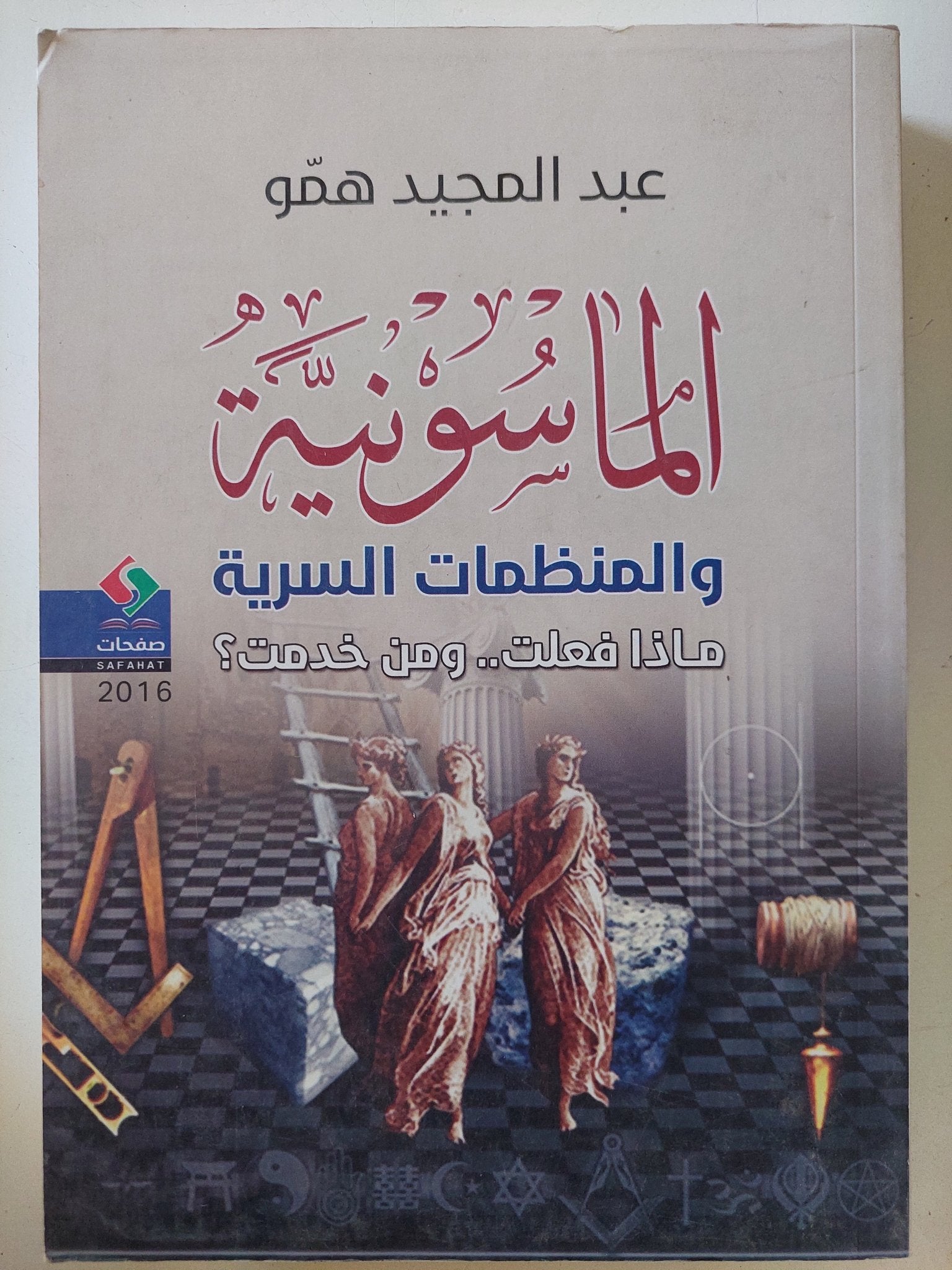 الماسونية والمنظمات السرية / عبد المجيد همو - متجر كتب مصر - المكتبة الفلسفية