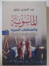 الماسونية والمنظمات السرية / عبد المجيد همو - متجر كتب مصر - المكتبة الفلسفية