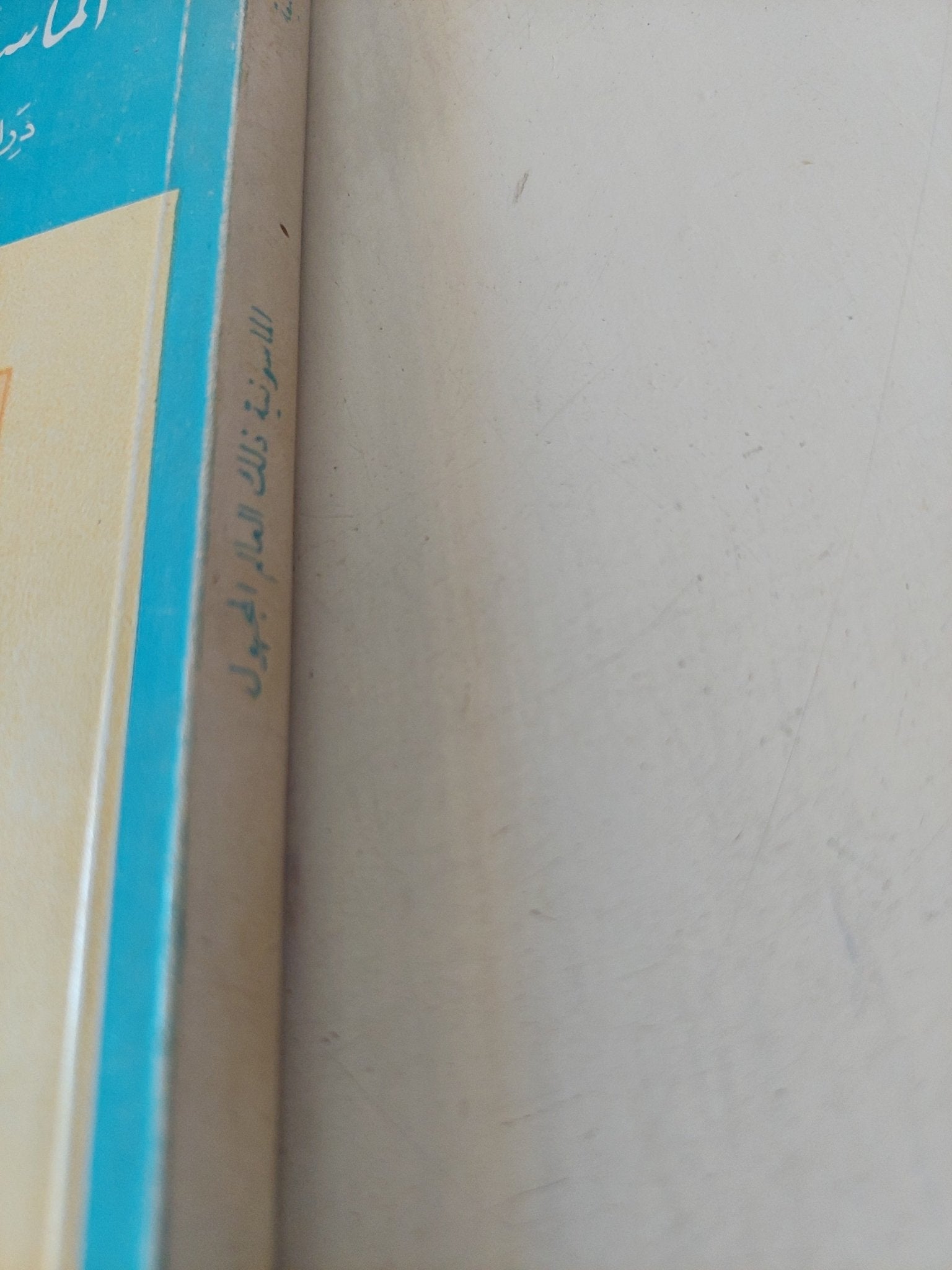 الماسونية ذلك العالم المجهول / صابر طعيمة - متجر كتب مصر - المكتبة الفلسفية