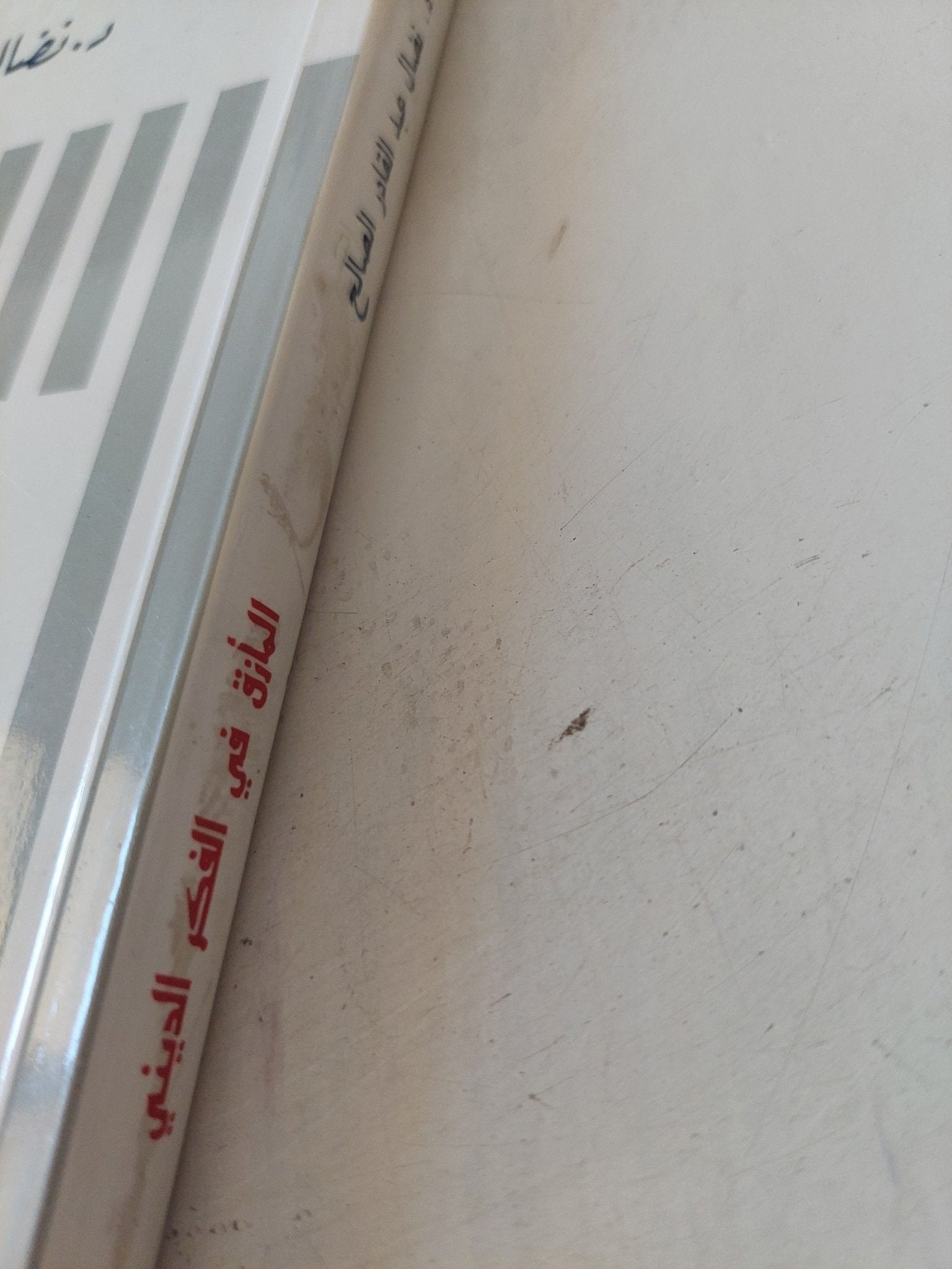 المأزق فى الفكر الدينى بين النص والواقع / نضال عبد القادر الصالح - متجر كتب مصر - المكتبة الفلسفية