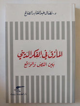 المأزق فى الفكر الدينى بين النص والواقع / نضال عبد القادر الصالح - متجر كتب مصر - المكتبة الفلسفية