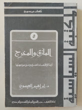 المأزق والمخرج .. أزمة الإقتصاد المصرى وسبل مواجهتها / إبراهيم العيسوى - متجر كتب مصرمتجر كتب مصر