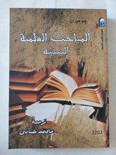 المباحث العلمية البينية / جو موران - متجر كتب مصر - متجر كتب مصر