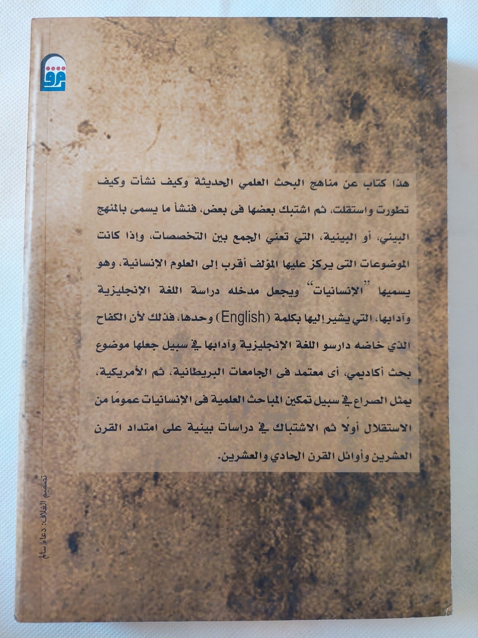 المباحث العلمية البينية / جو موران - متجر كتب مصر - متجر كتب مصر