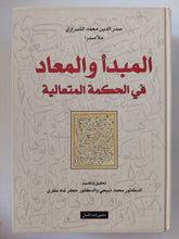 المبدأ والمعاد فى الحكمة المتعالية / صدر الدين محمد الشيرازى - هارد كفر - متجر كتب مصر - المكتبة الفلسفية