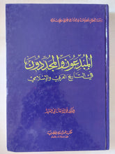 المبدعون والمجددون فى التاريخ العربى والإسلامى / فؤاد صالح السيد - هارد كفر - متجر كتب مصر - المكتبة الفلسفية