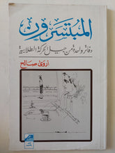 المبتسرون .. دفاتر واحدة من جيل الحركة الطلابية / أروى صالح - متجر كتب مصر - المكتبة الفلسفية