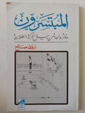 المبتسرون .. دفاتر واحدة من جيل الحركة الطلابية / أروى صالح - متجر كتب مصر - المكتبة الفلسفية