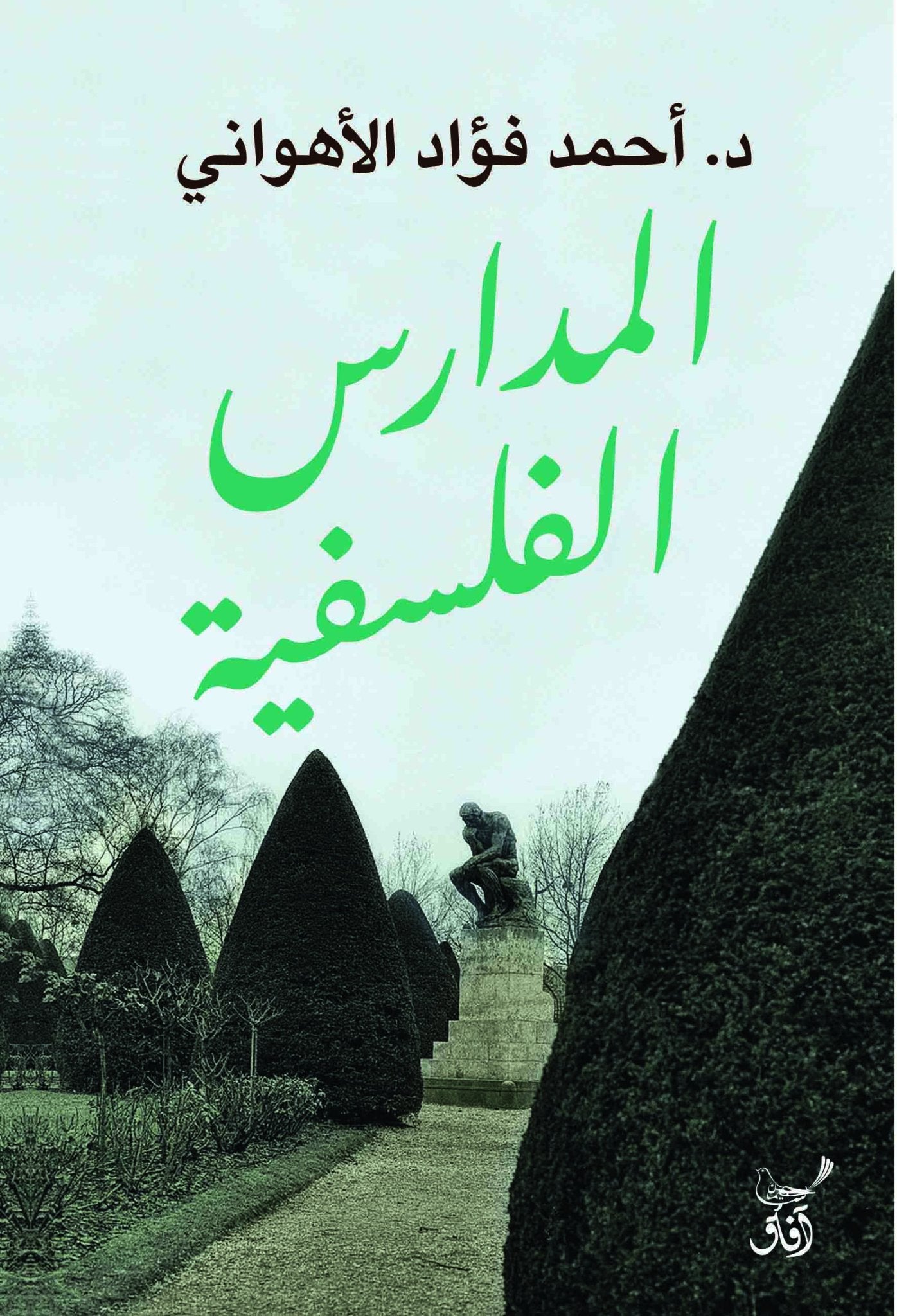 المدارس الفلسفية / احمد فؤاد الاهوانى - متجر كتب مصرآفاق للنشر والتوزيع