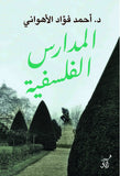 المدارس الفلسفية / احمد فؤاد الاهوانى - متجر كتب مصرآفاق للنشر والتوزيع