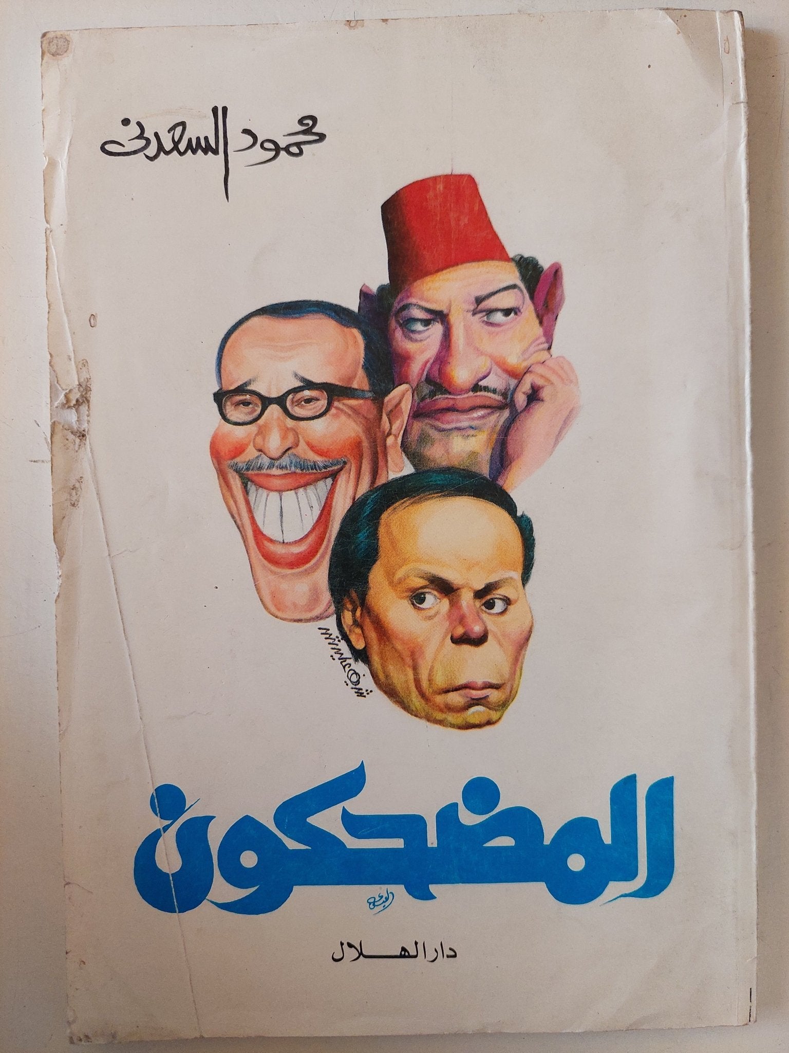المضحكون / محمود السعدني - متجر كتب مصر - متجر كتب مصر