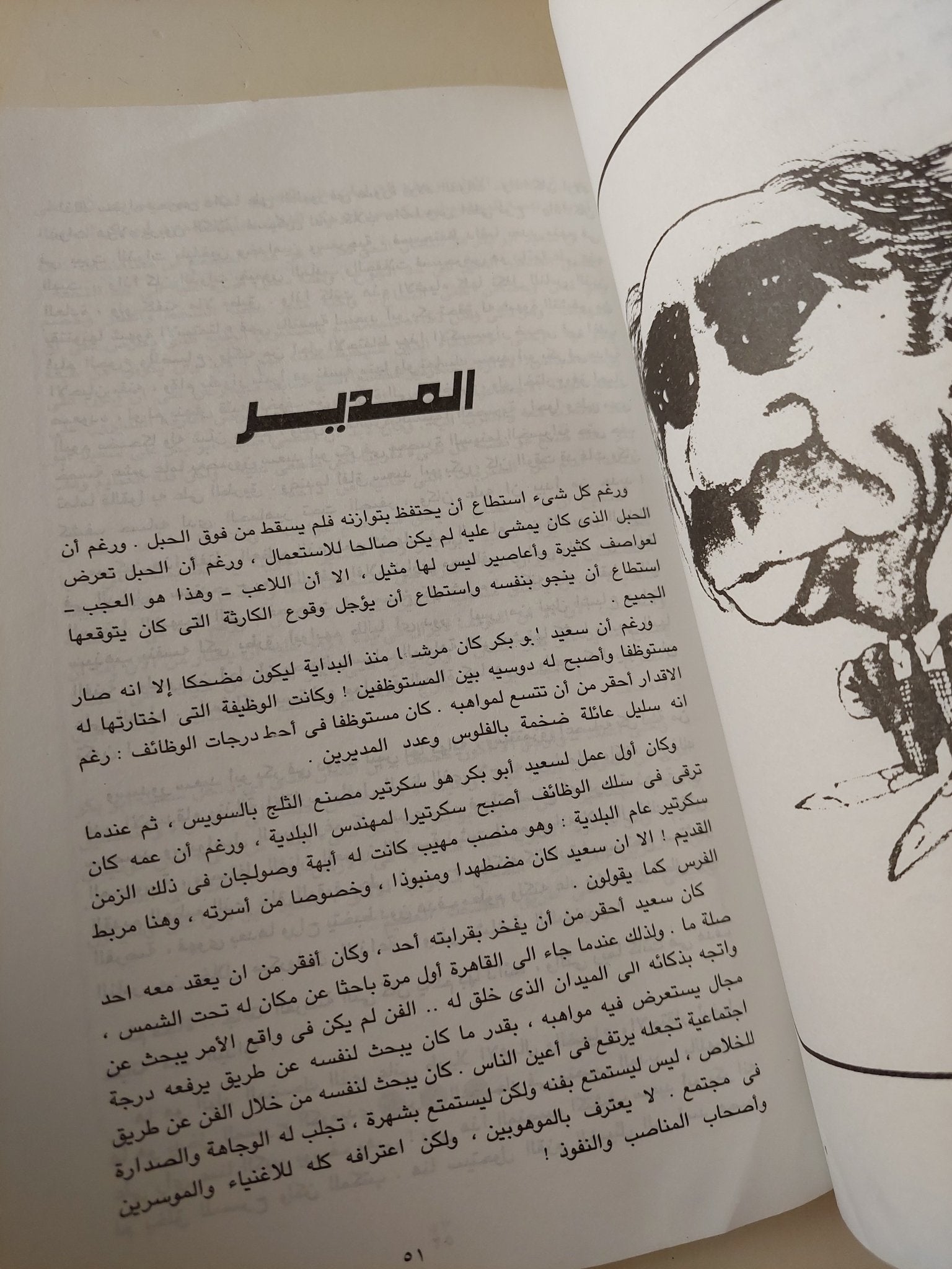 المضحكون / محمود السعدني - متجر كتب مصر - متجر كتب مصر