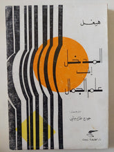 المدخل الى علم الجمال / هيغل - متجر كتب مصر - متجر كتب مصر