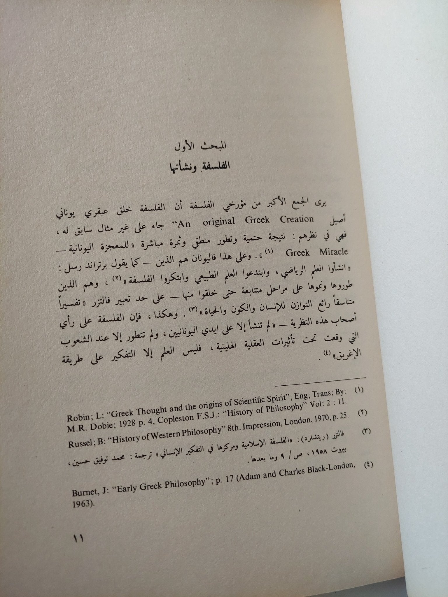 المدخل الى معانى الفلسفة / عرفان عبد الحميد - متجر كتب مصر - متجر كتب مصر