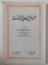 المدخل الى معانى الفلسفة / عرفان عبد الحميد - متجر كتب مصر - متجر كتب مصر