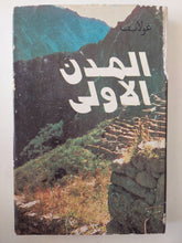 المدن الأولى / غولايف - دار التقدم موسكو - متجر كتب مصرمتجر كتب مصر