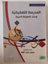 المدرسة التفكيكية وجدل المعرفة الدينية / حيدر حب الله - متجر كتب مصر - المكتبة الفلسفية