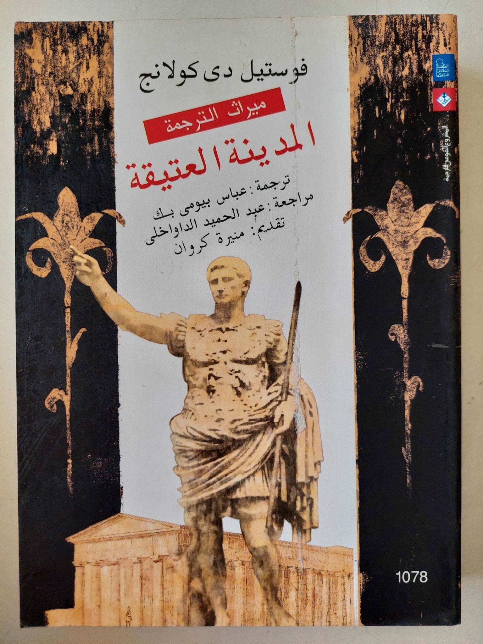 المدينة العتيقة / فوستيل دى كولانج - متجر كتب مصرمتجر كتب مصر