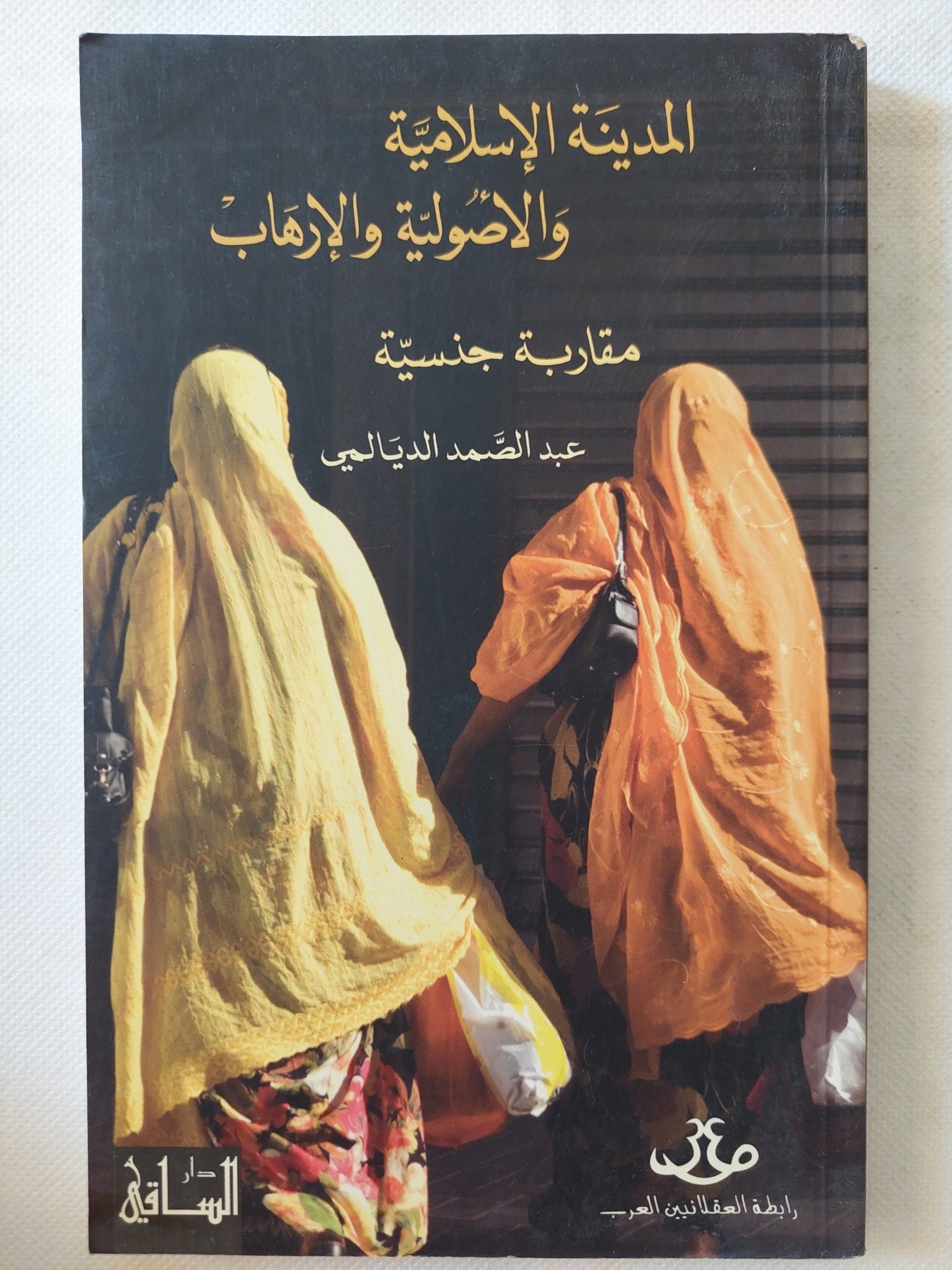 المدينة الإسلامية والأصولية والإرهاب / عبد الصمد الديالمى - متجر كتب مصر - المكتبة الفلسفية