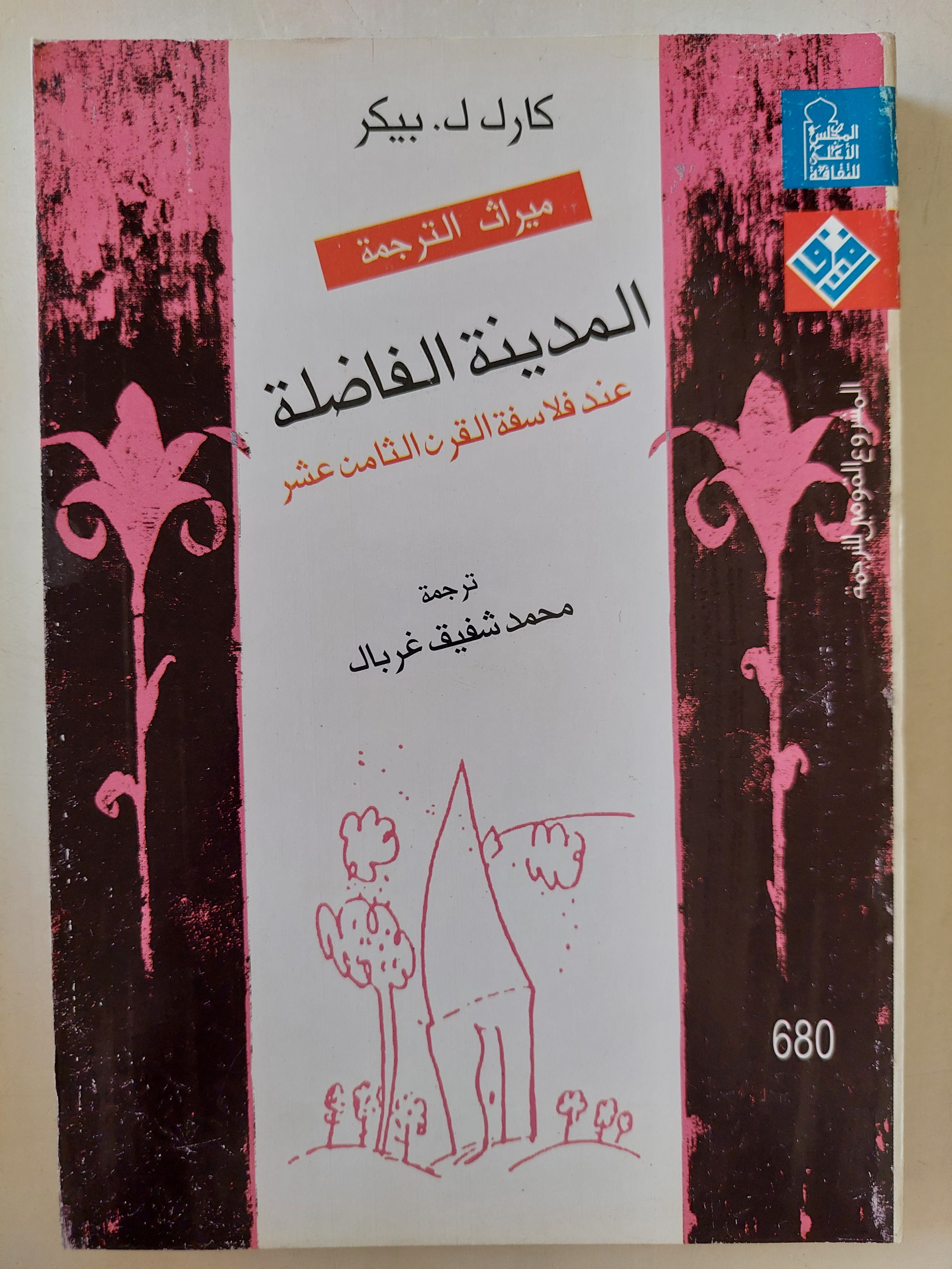 المدينة الفاضلة عند فلاسفة القرن الثامن عشر / كارل بيكر - متجر كتب مصرمتجر كتب مصر