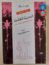 المدينة الفاضلة عند فلاسفة القرن الثامن عشر / كارل بيكر - متجر كتب مصرمتجر كتب مصر