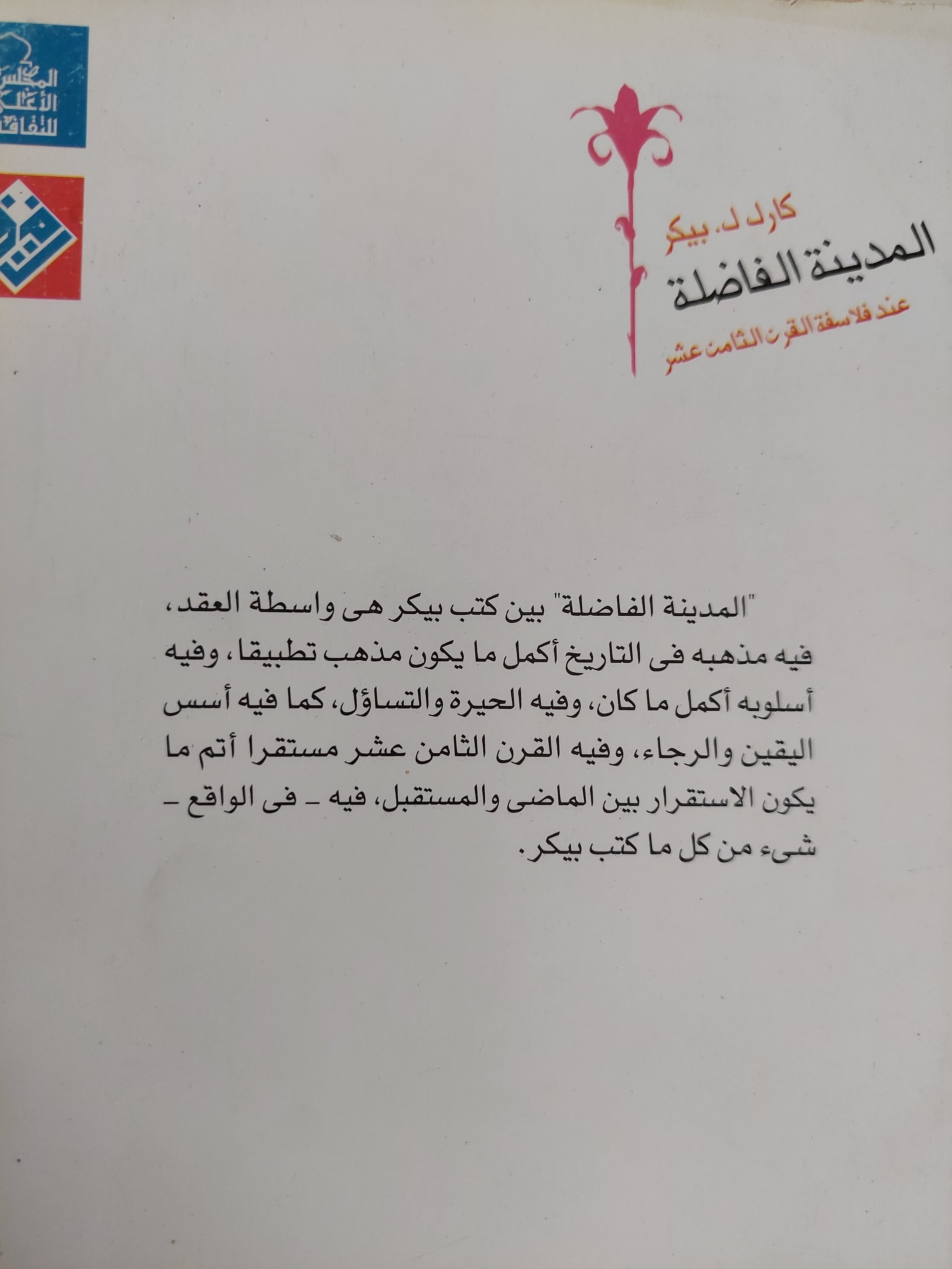 المدينة الفاضلة عند فلاسفة القرن الثامن عشر / كارل بيكر - متجر كتب مصرمتجر كتب مصر