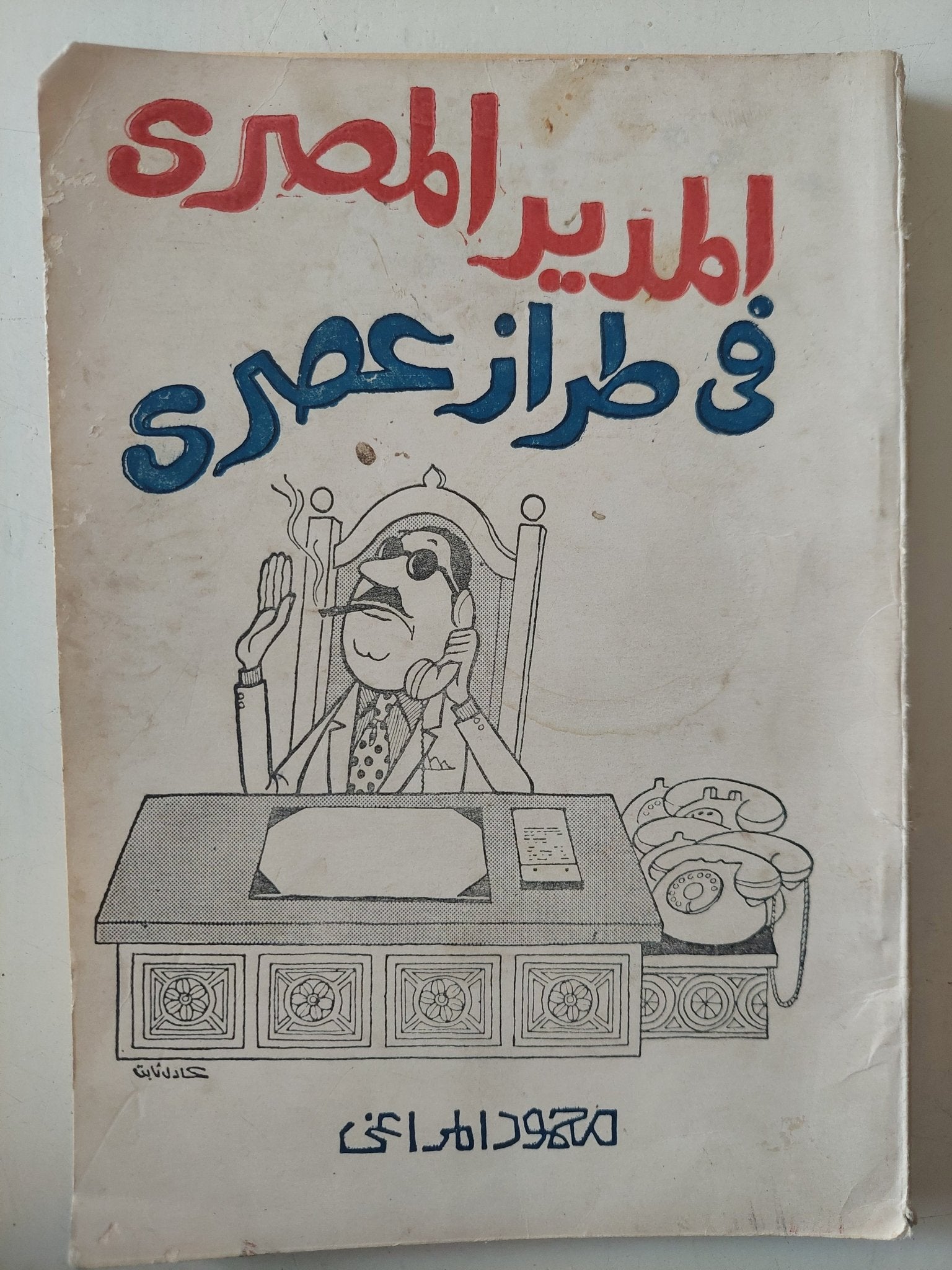 المدير المصرى فى طراز عصرى / محمود المراغى - متجر كتب مصر - متجر كتب مصر