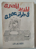 المدير المصرى فى طراز عصرى / محمود المراغى - متجر كتب مصر - متجر كتب مصر