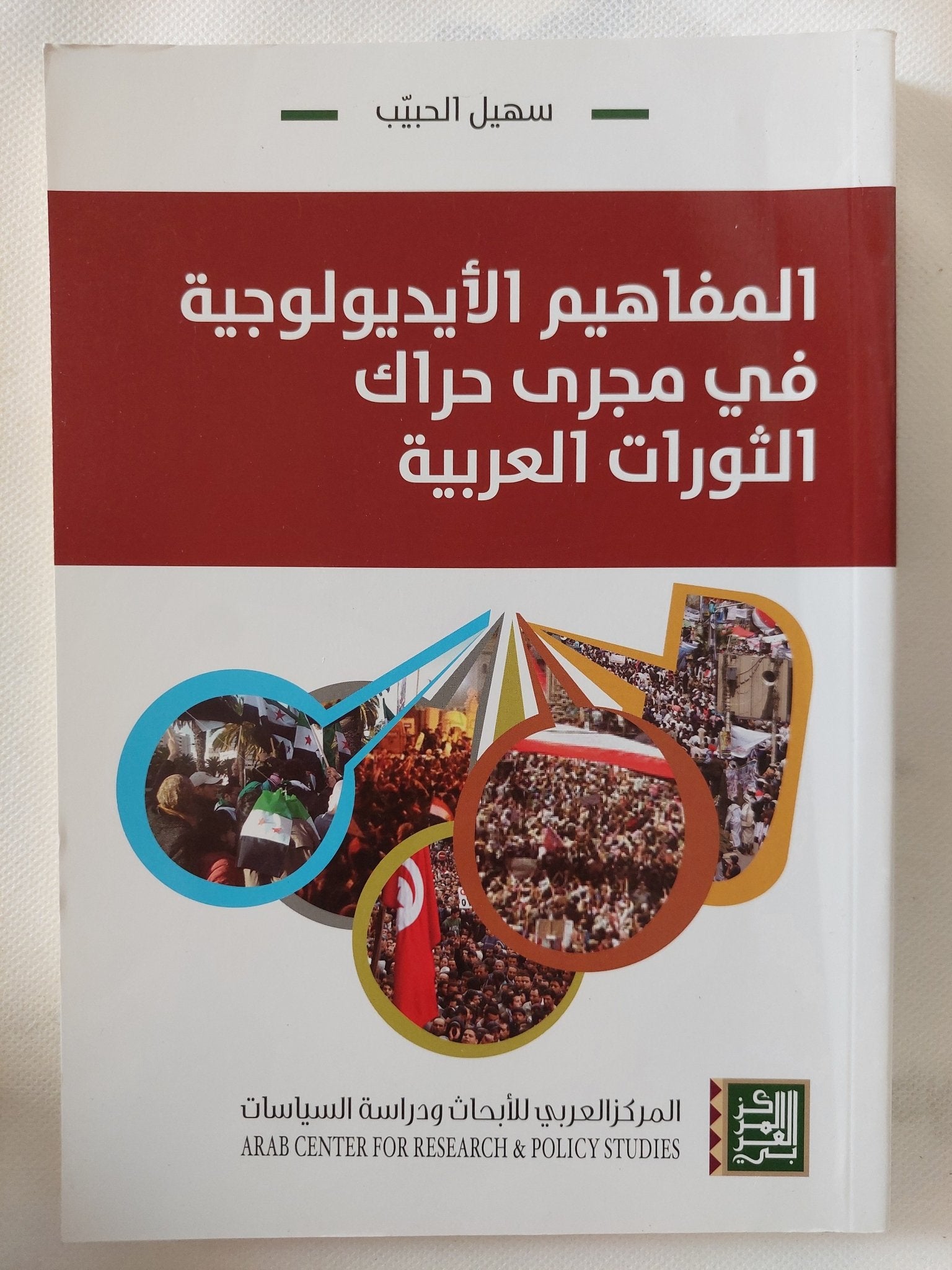 المفاهيم الأيدولوجية فى مجرى حراك الثورات العربية / سهيل الحبيب - متجر كتب مصر - المكتبة الفلسفية