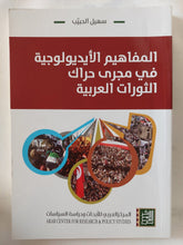 المفاهيم الأيدولوجية فى مجرى حراك الثورات العربية / سهيل الحبيب - متجر كتب مصر - المكتبة الفلسفية