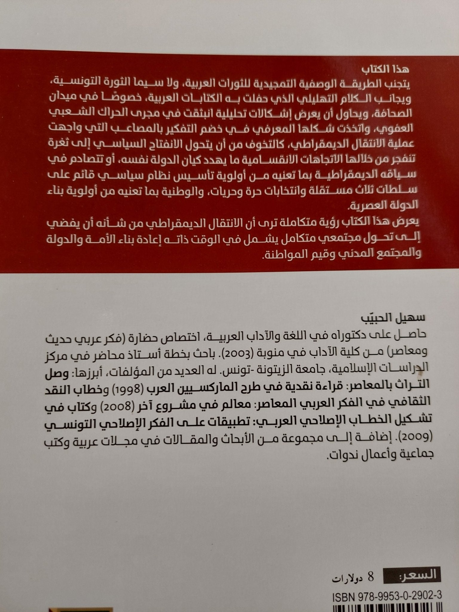 المفاهيم الأيدولوجية فى مجرى حراك الثورات العربية / سهيل الحبيب - متجر كتب مصر - المكتبة الفلسفية