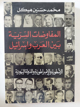 المفاوضات السرية بين العرب وإسرائيل / محمد حسنين هيكل- ٣ أجزاء - متجر كتب مصر - المكتبة الفلسفية