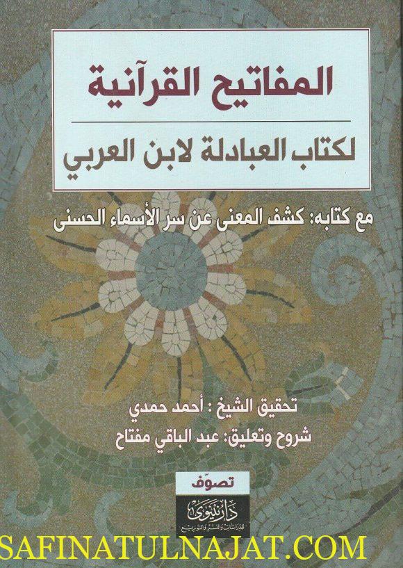 المفاتيح القرانيه لكتاب العبادله لابن العربي - عبد الباقي مفتاح - متجر كتب مصر - نينوي