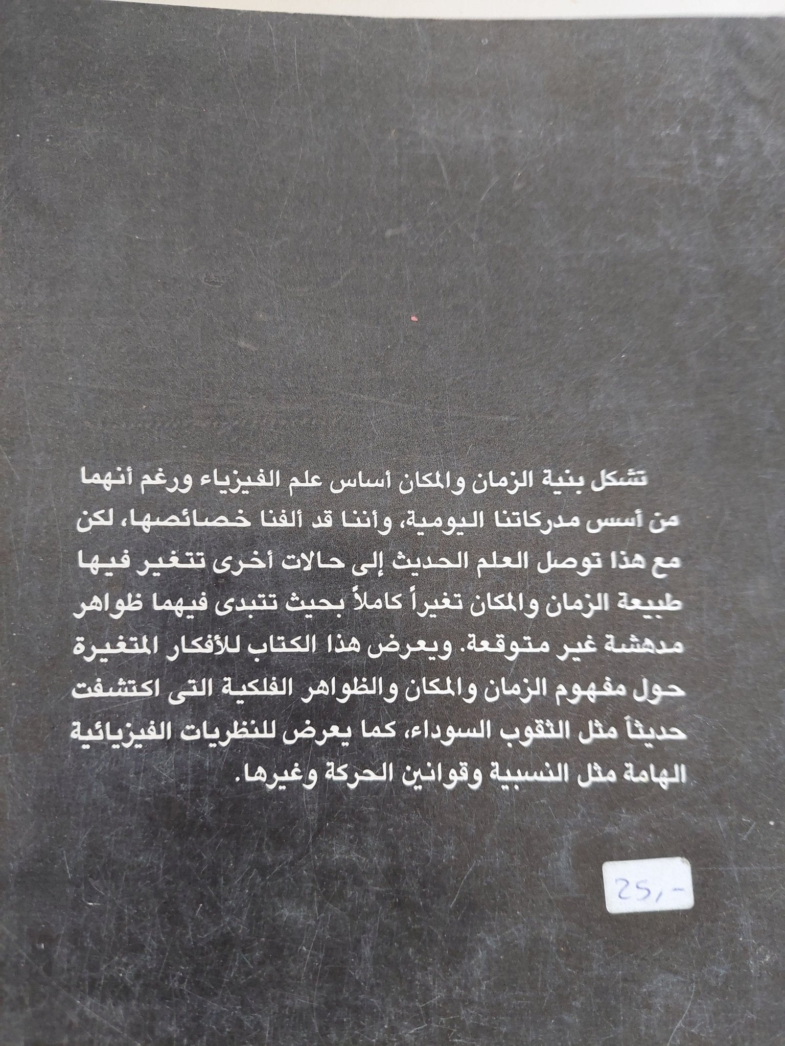 المفهوم الحديث للمكان والزمان / ب. س. ديفيز - متجر كتب مصر - المكتبة الفلسفية