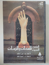 المفهوم الحديث للمكان والزمان / ب. س. ديفيز - متجر كتب مصر - المكتبة الفلسفية