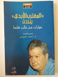 المغترب الأبدي يتحدث - حوارات مع غالب هلسا - غالب هلسا - متجر كتب مصرمتجر كتب مصر