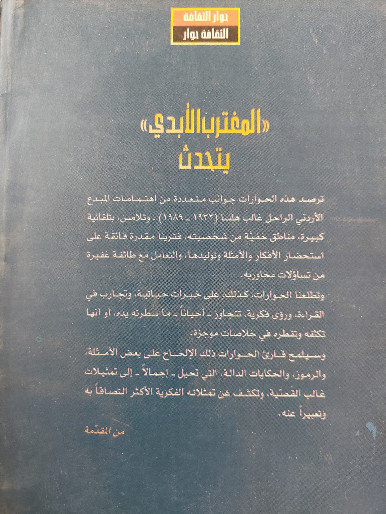 المغترب الأبدي يتحدث - حوارات مع غالب هلسا - غالب هلسا - متجر كتب مصرمتجر كتب مصر