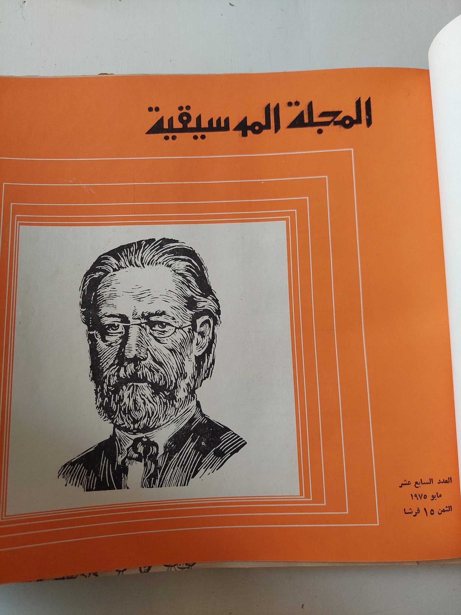 المجلة الموسيقية - قطع كبير هارد كفر ١٢ عدد / ١٩٧٥ - متجر كتب مصر - متجر كتب مصر