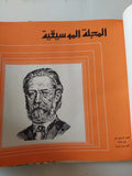 المجلة الموسيقية - قطع كبير هارد كفر ١٢ عدد / ١٩٧٥ - متجر كتب مصر - متجر كتب مصر