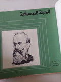 المجلة الموسيقية - قطع كبير هارد كفر ١٢ عدد / ١٩٧٥ - متجر كتب مصر - متجر كتب مصر