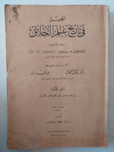 المجمل فى تاريخ علم الأخلاق / ه. شيدجويك - طبعة ١٩٤٩ - متجر كتب مصر - متجر كتب مصر