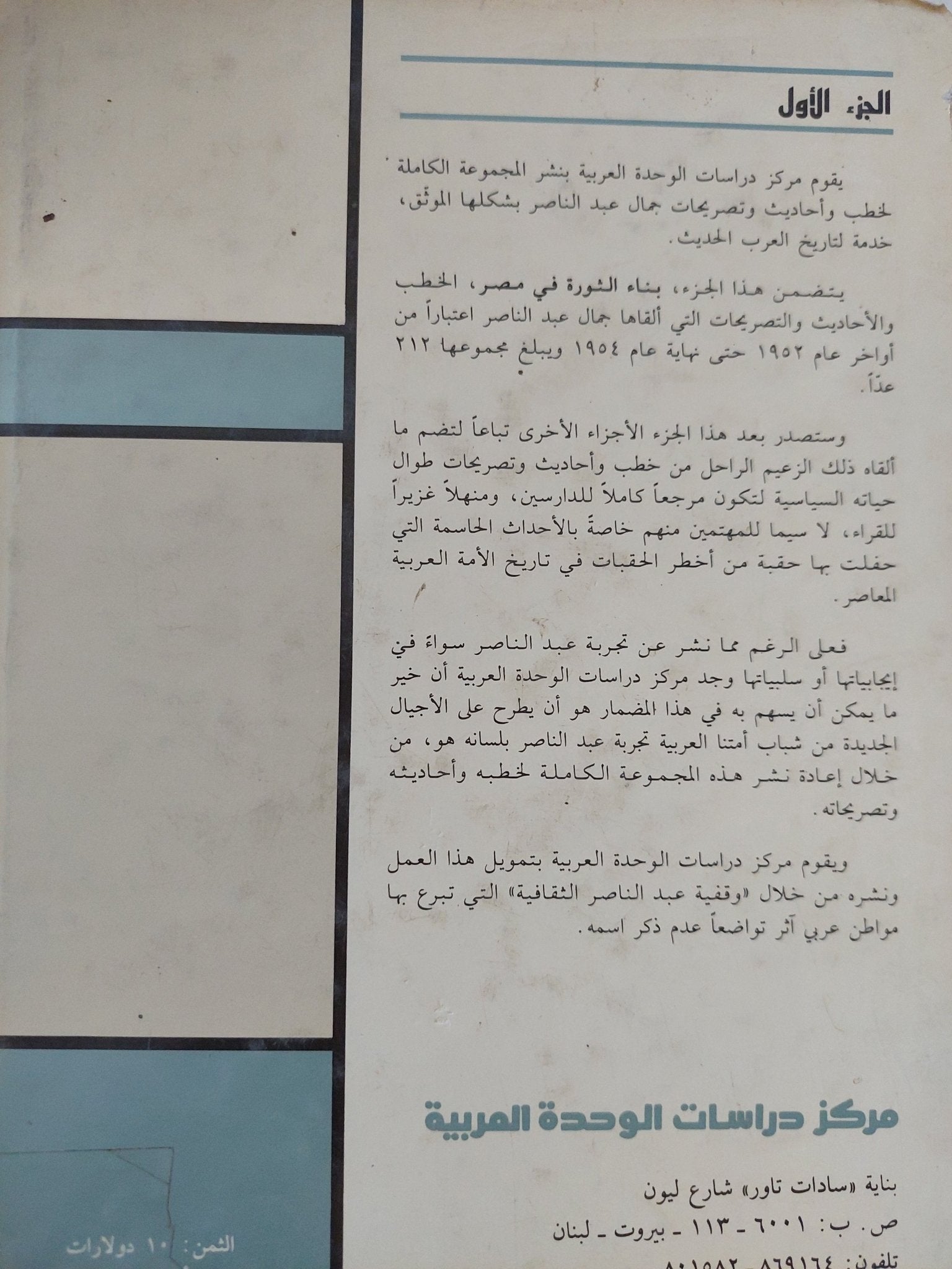 المجموعة الكاملة لخطب وأحاديث وتصريحات جمال عبد الناصر ج1 - هارد كفر - متجر كتب مصر - المكتبة الفلسفية