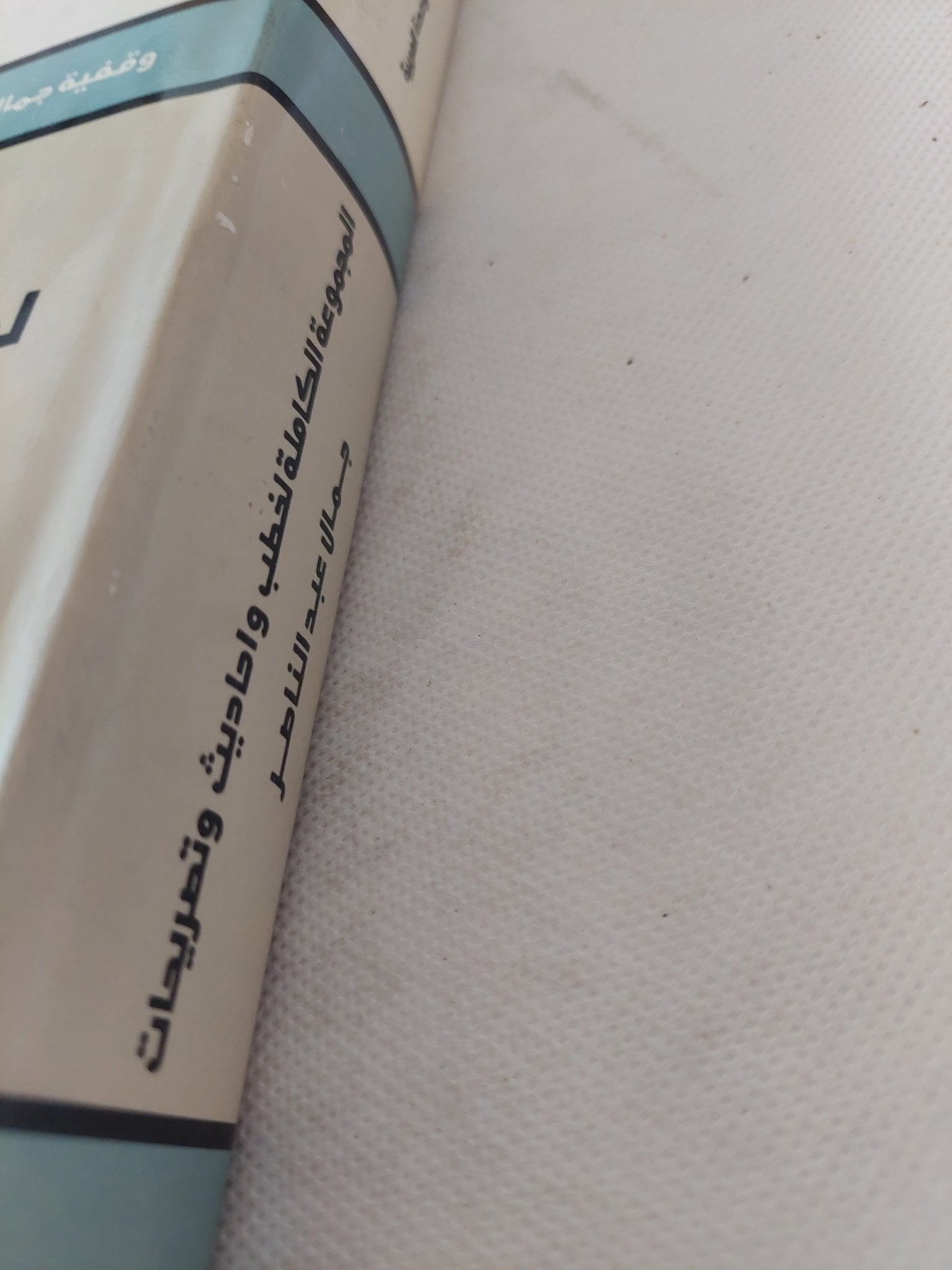 المجموعة الكاملة لخطب وأحاديث وتصريحات جمال عبد الناصر ج2 - هارد كفر - متجر كتب مصر - المكتبة الفلسفية
