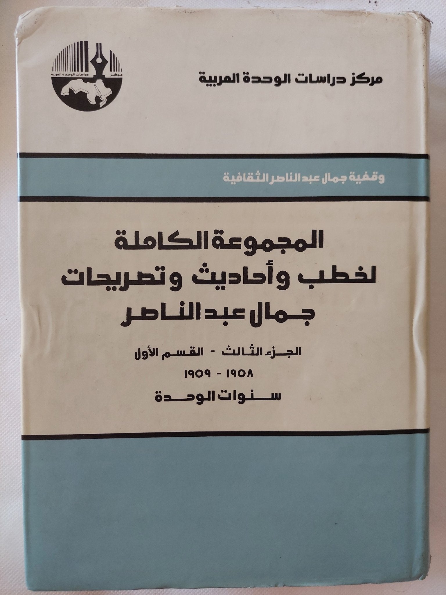 المجموعة الكاملة لخطب وأحاديث وتصريحات جمال عبد الناصر ج3 - هارد كفر - متجر كتب مصر - المكتبة الفلسفية