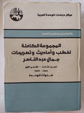 المجموعة الكاملة لخطب وأحاديث وتصريحات جمال عبد الناصر ج3 - هارد كفر - متجر كتب مصر - المكتبة الفلسفية