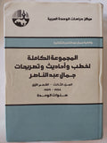 المجموعة الكاملة لخطب وأحاديث وتصريحات جمال عبد الناصر ج3 - هارد كفر - متجر كتب مصر - المكتبة الفلسفية