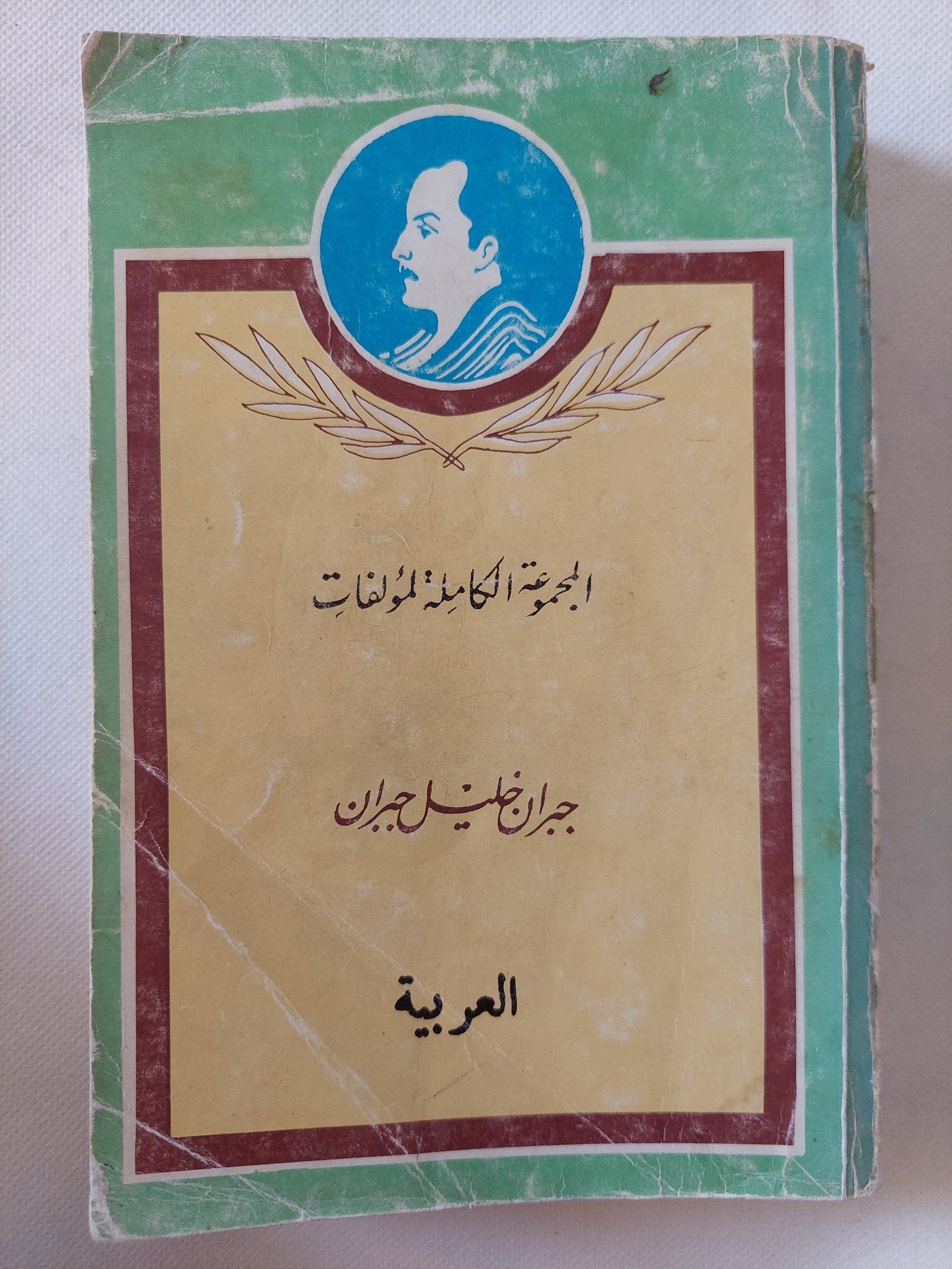 المجموعة الكاملة لمؤلفات جبران خليل جبران - متجر كتب مصر - متجر كتب مصر