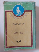 المجموعة الكاملة لمؤلفات جبران خليل جبران - متجر كتب مصر - متجر كتب مصر