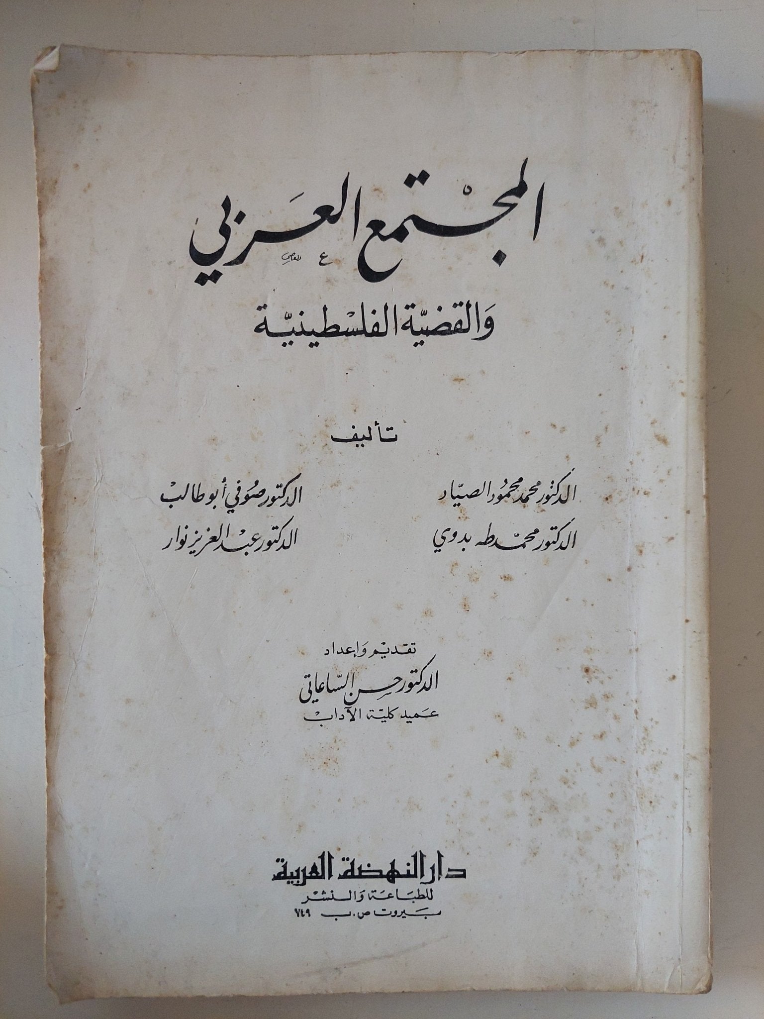 المجتمع العربى والقضية الفلسطينية / مجموعة من المؤلفين - متجر كتب مصر - متجر كتب مصر