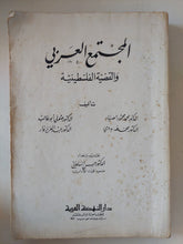 المجتمع العربى والقضية الفلسطينية / مجموعة من المؤلفين - متجر كتب مصر - متجر كتب مصر